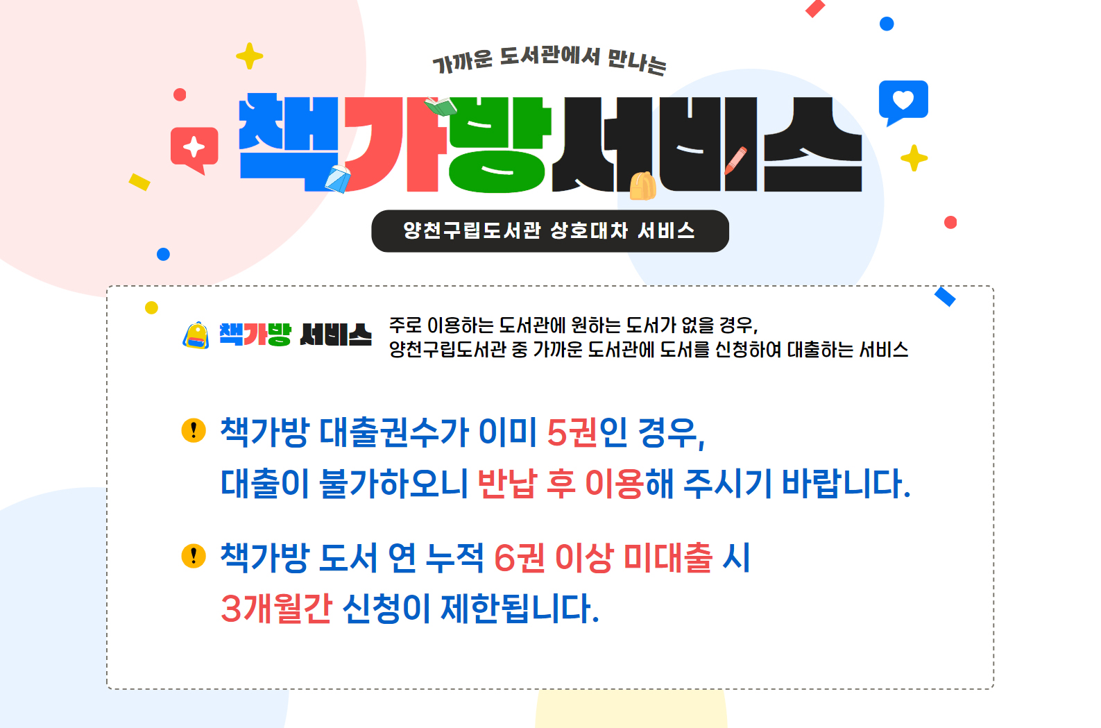 책가방 패널티 안내 / 책가방 신청도서 연 누적 6권 이상 미대출 시 3개월간 신청이 제한됨을 알려드립니다. 매년 1월부터 책가방 패널티는 초기화되어 새롭게 카운트되오니 이용에 참고하시기 바랍니다.
