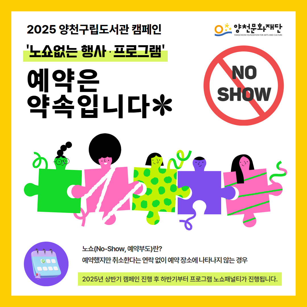 2025년 양천구립도서관 프로그램 노쇼 캠페인