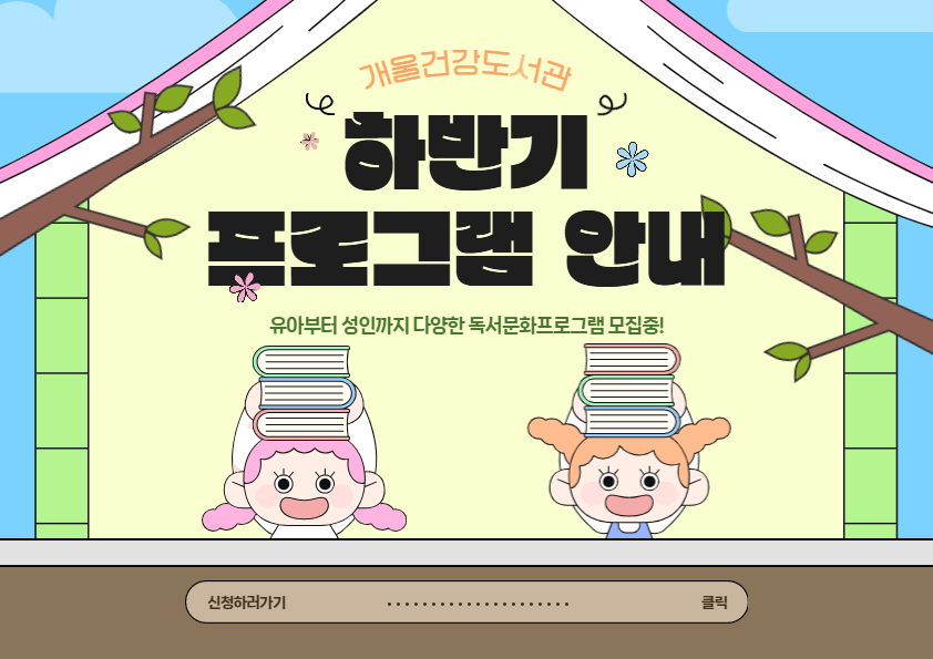 개울건강도서관 하반기 프로그램 안내