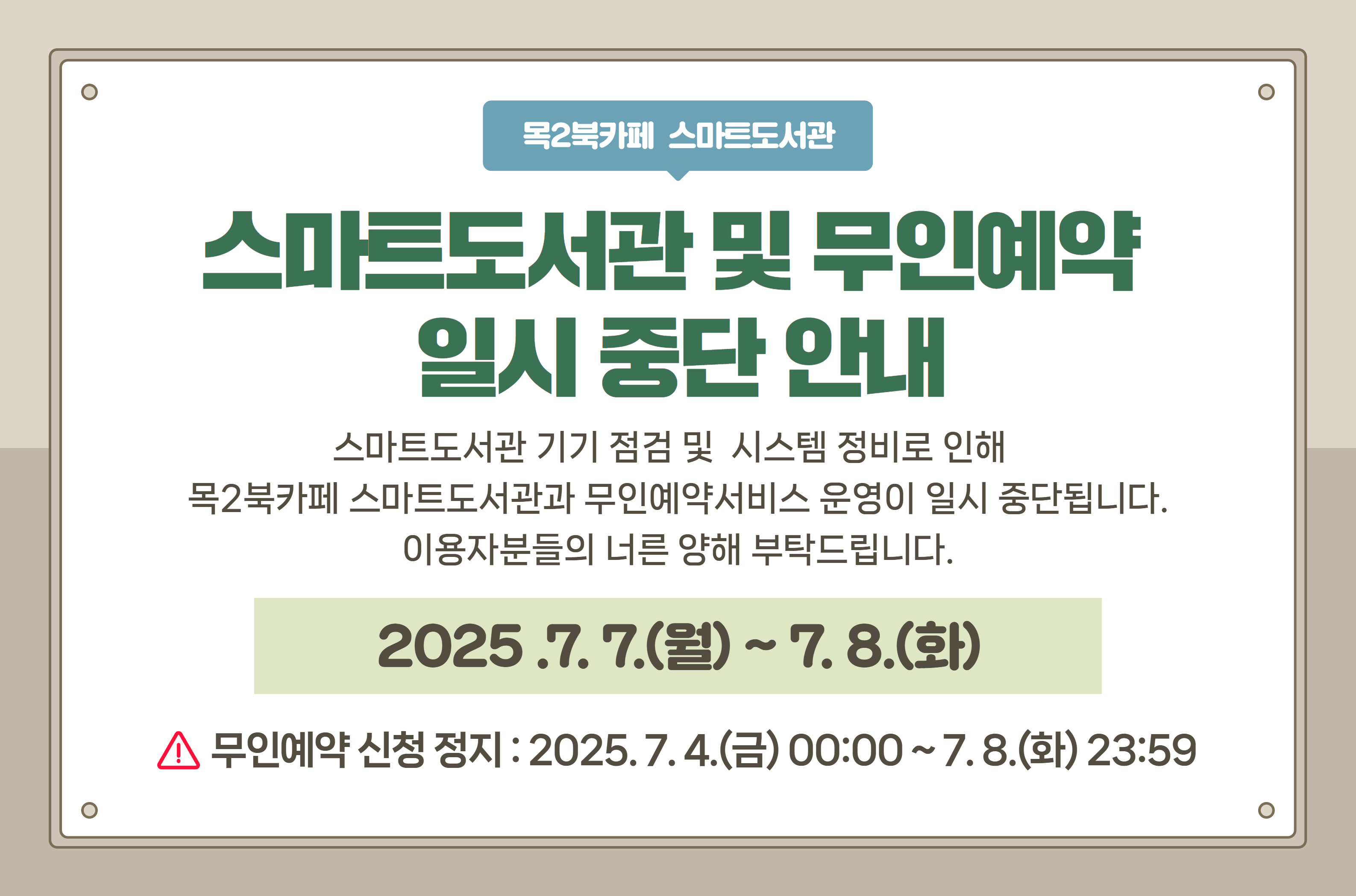목2북카페 스마트도서관 일시중단