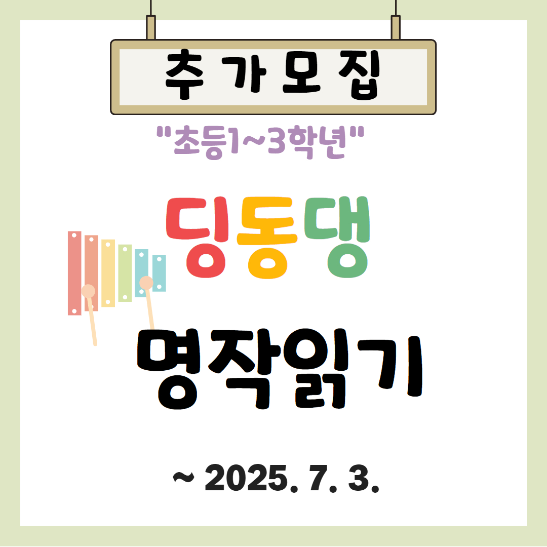 딩동댕 명작읽기 추가모집
