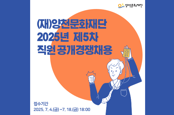 (재)양천문화재단 2025년 제5차 직원 공개경쟁채용