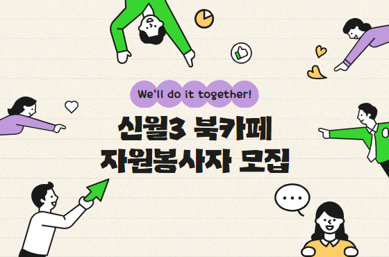 신월3북카페 봉사자 모집