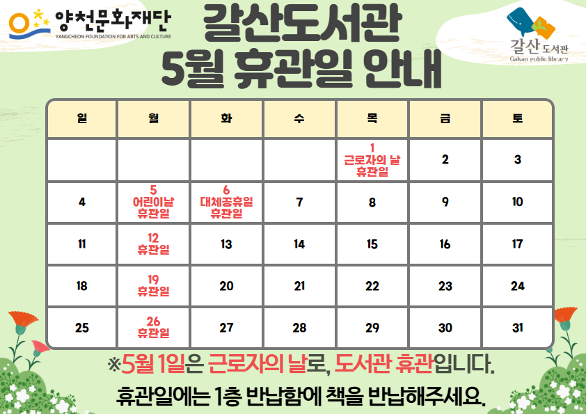 갈산도서관 5월 휴관일 안내