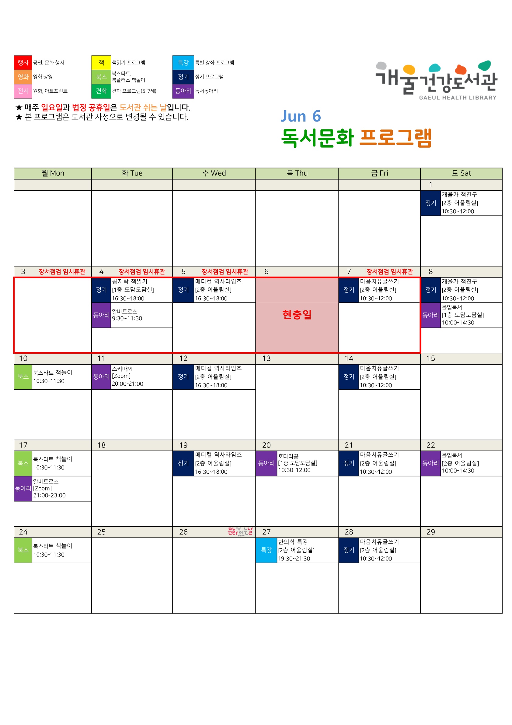 개울건강도서관
6월 독서문화 프로그램
★매주 일요일과 법정 공휴일은 도서관 쉬는 날입니다. 
★본 프로그램은 도서관 사정으로 변경될 수 있습니다.