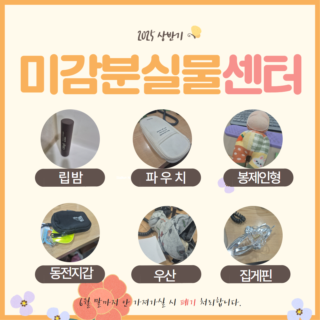 2025 상반기 미감분실물센터

립밤
파우치
봉제인형
동전지갑
우산
집게핀

6월 말까지 안 가져가실 시 폐기 처리합니다.