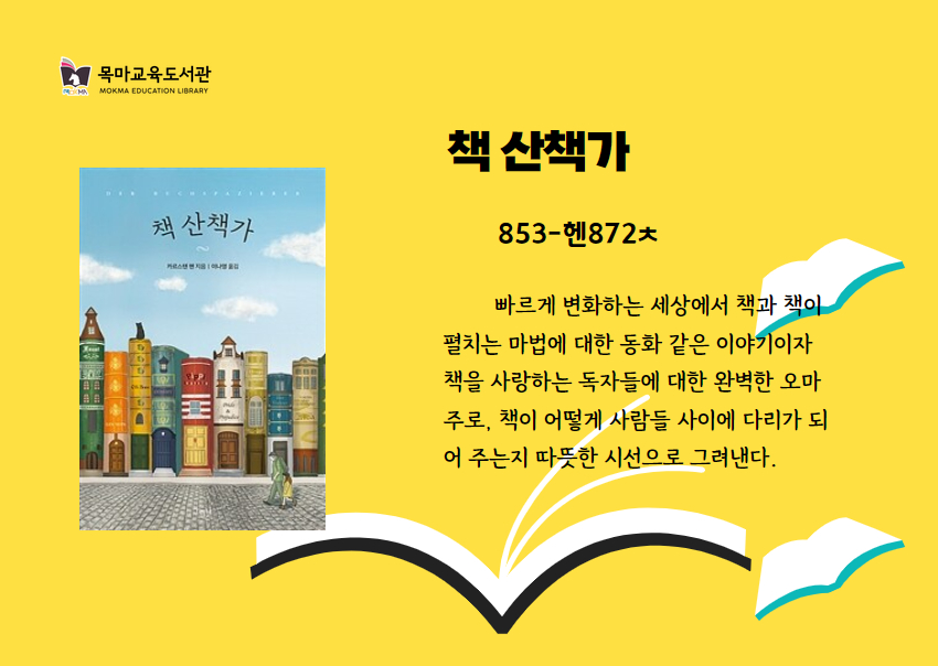 책 산책가
853-헨872ㅊ
빠르게 변화하는 세상에서 책과 책이 펼치는 마법에 대한 동화 같은 이야기이자 책을 사랑하는 독자들에 대한 완벽한 오마 주로, 책이 어떻게 사람들 사이에 다리가 되 어 주는지 따뜻한 시선으로 그려낸다.