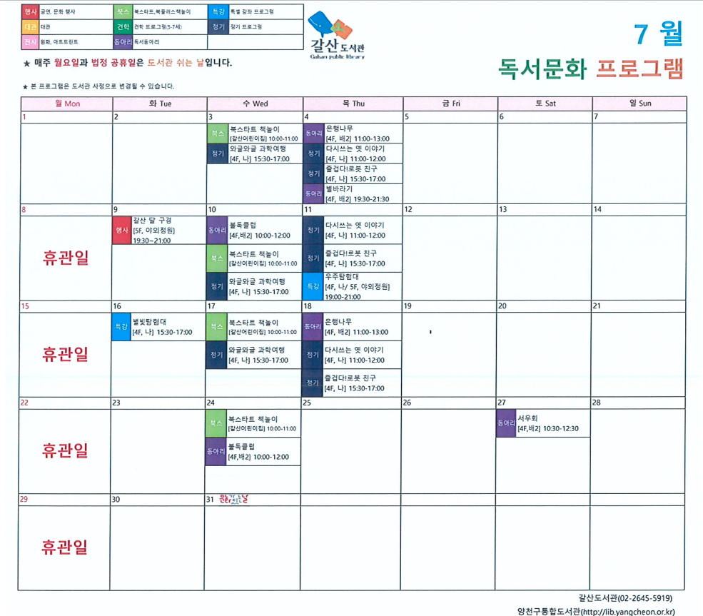 7월 독서문화 프로그램
★매주 월요일과 법정 공휴일은 도서관 쉬는 날입니다.
★본 프로그램은 도서관 사정으로 변경될 수 있습니다.