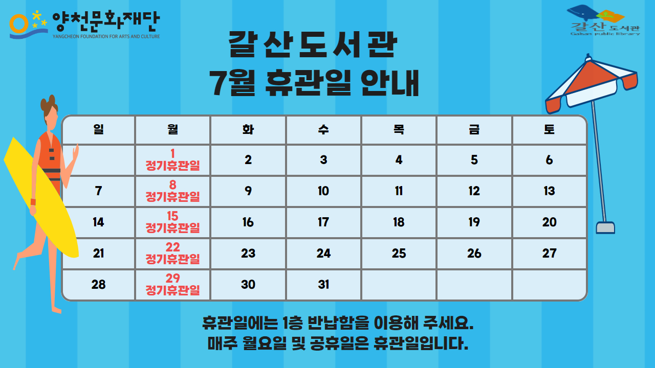 양천문화재단 갈산도서관 7월 휴관일 안내 갈산도서관