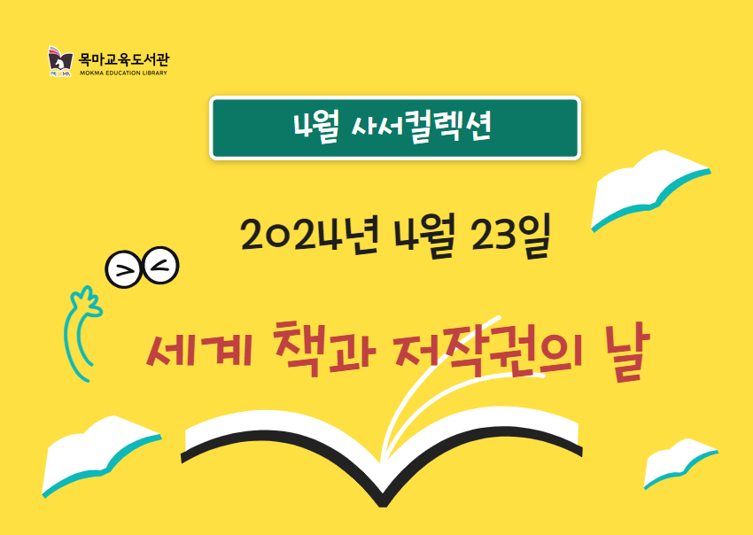 4월 사서컬렉션
2024년 4월 23일
세계 책과 저작권의 날