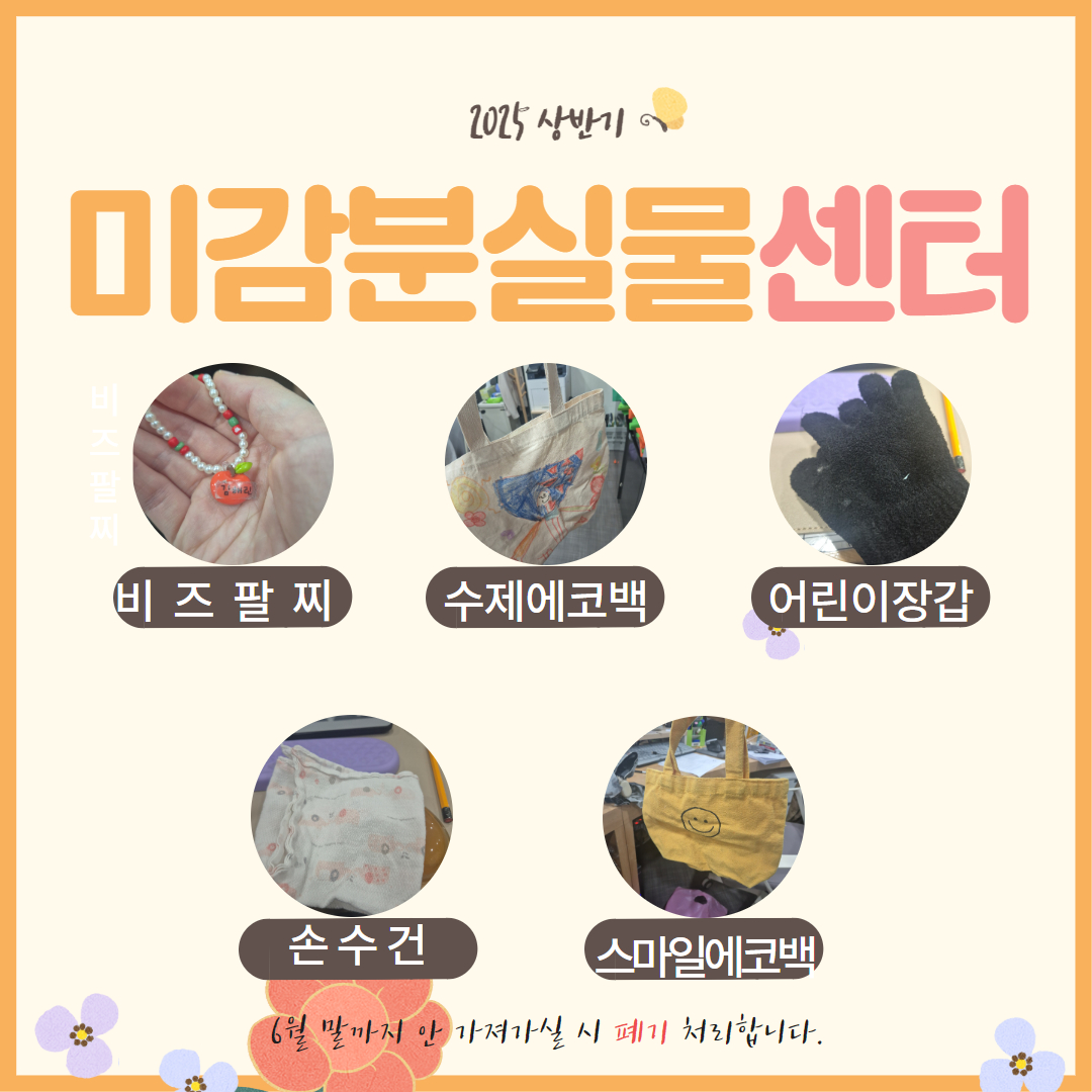 2025 상반기 미감분실물센터

비즈팔찌
수제에코백
어린이장갑
손수건
스마일에코백

6월 말까지 안 가져가실 시 폐기 처리합니다.