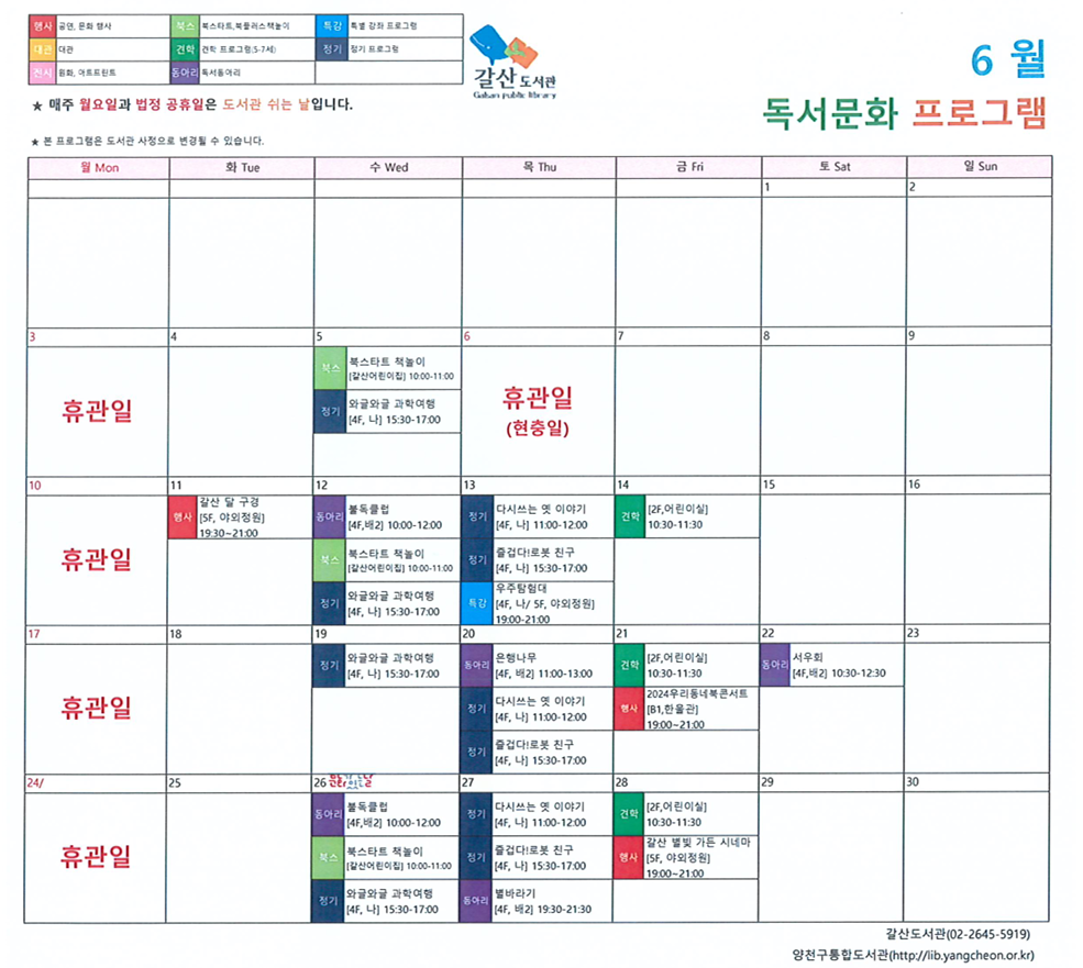 6월 독서문화 프로그램
★매주 월요일과 법정 공휴일은 도서관 쉬는 날입니다.
★본 프로그램은 도서관 사정으로 변경될 수 있습니다.