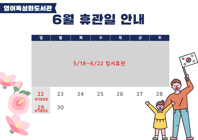 영어특성화도서관 6월 휴관일 안내
5/18~6/22 임시휴관
22(일), 29(일) 정기휴관일