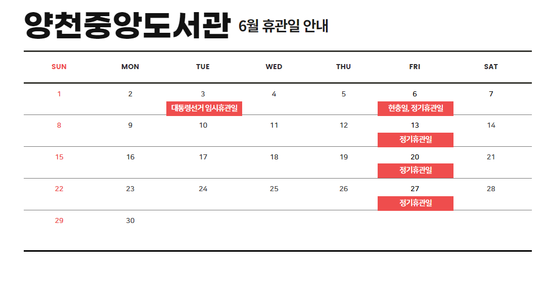 양천중앙도서관 6월 휴관일 안내