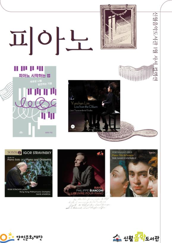 피아노 신월음악도서관 1월 사서 컬렉션 피아노 시작하는 법 Yunchan Lim Live from the Cliburn SOMM ICOR STRABINSKY Music for Piano Solo and Piano and Orchestra RAVEL PHILIPPE BIANCONI L'OEUVRE POUR PIANO FERDINAND RIES Piano Trio & Sextets THE NASH ENSEMBLE