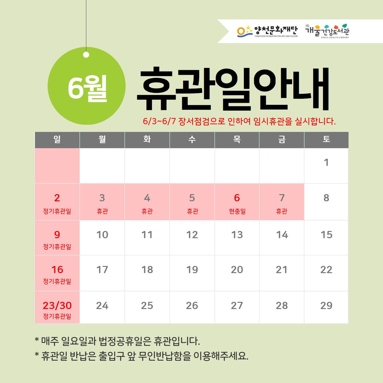 6월 휴관일안내 
6/3 ~ 6/7 장서점검으로 인하여 임시휴관을 실시합니다.
* 매주 일요일과 법정공휴일은 휴관입니다.
* 휴관일 반납은 출입구 앞 무인반납함을 이용해주세요.