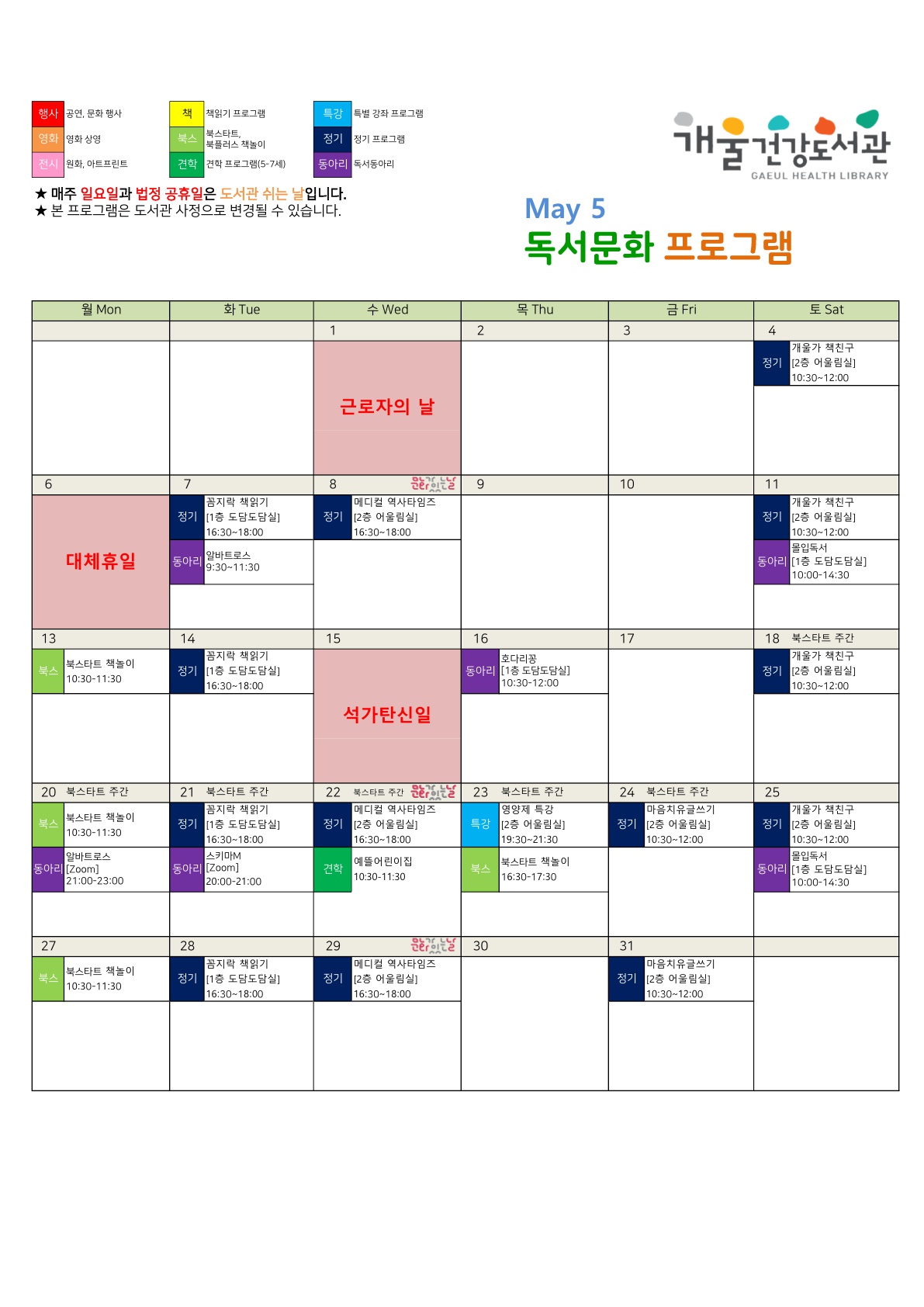 개울건강도서관
5월 독서문화 프로그램
★매주 일요일과 법정 공휴일은 도서관 쉬는 날입니다. 
★본 프로그램은 도서관 사정으로 변경될 수 있습니다.