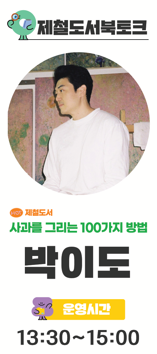 제철도서북토크
[HOT] 제철도서
사과를 그리는 100가지 방법
박이도

운영시간 - 13:30~15:00