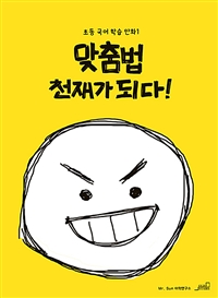 맞춤법 천재가 되다!