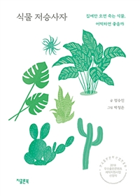 식물 저승사자 : 집에만 오면 죽는 식물, 어떡하면 좋을까 책 이미지