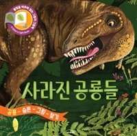 사라진 공룡들 : 공룡 숨은 그림 찾기 책 이미지