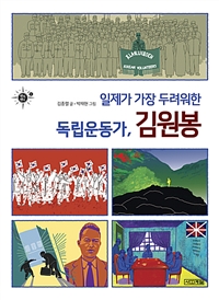 일제가 가장 두려워한 독립운동가, 김원봉