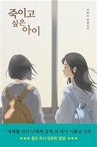 죽이고 싶은 아이 