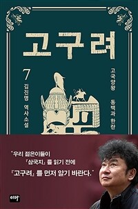 고구려 : 김진명 역사소설. 7, 동백과 한란
