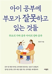 아이 공부에 부모가 잘못하고 있는 것들