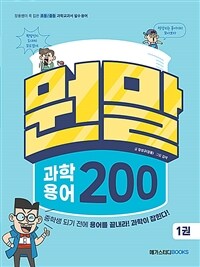 뭔말 과학 용어 200. 1권