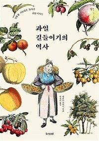 과일 길들이기의 역사 : 인류를 사로잡은 놀라운 과일 이야기 책 이미지