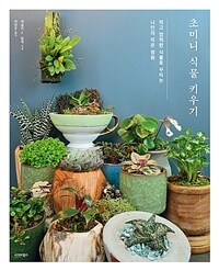 초미니 식물 키우기 : 작고 깜찍한 식물로 꾸미는 나만의 작은 정원 책 이미지