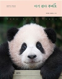 아기 판다 푸바오=Baby panda Fubao