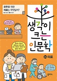 생각이 크는 인문학. 24, 의료