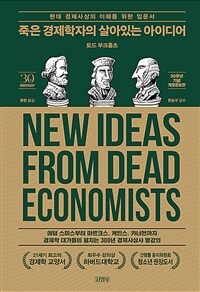 죽은 경제학자의 살아있는 아이디어 : 현대 경제사상의 이해를 위한 입문서