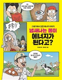 냄새나는 똥이 에너지가 된다고? 