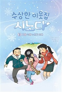 수상한 이웃집 시노다. 3, 거울 속에 누군가 있다