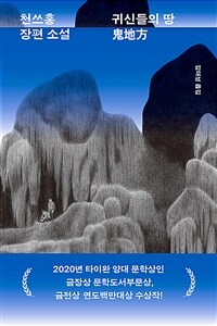 귀신들의 땅 : 천쓰홍 장편소설
