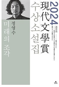 (2024)現代文學賞 수상소설집. 제69회, 미래의 조각