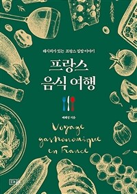 프랑스 음식 여행 : 레시피가 있는 프랑스 집밥 이야기 책 이미지