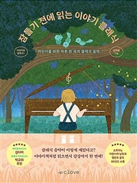 잠들기 전에 읽는 이야기 클래식 : 어린이를 위한 하루 한 곡의 클래식 음악