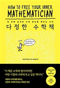 다정한 수학책 : 내 안에 숨겨진 수학 본능을 깨우는 시간