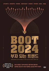 BOOT 2024 : 부자 되는 트렌드