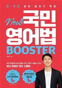 (New)국민영어법 booster 