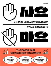 사요 마요 : 누적수익률 963% 김현준 대표가 답하는 주식으로 돈 버는 질문 40