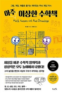 아주 이상한 수학책 : 그림, 게임, 퍼즐로 즐기는 재미있는 두뇌 게임 75¼