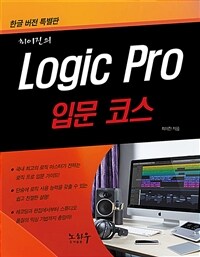 (최이진의)Logic pro 입문 코스 