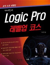 (최이진의)Logic pro 레벨업 코스 
