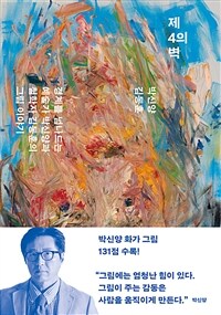 제4의 벽=The 4th wall : 경계를 넘나드는 예술가 박신양과 철학자 김동훈의 그림 이야기