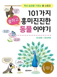 101가지 쿨하고 흥미진진한 동물 이야기 : 독서 습관을 기르는 쿨 스토리